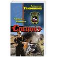 russische bücher: Александр Тамоников - Горный блокпост