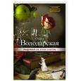 russische bücher: Ольга Володарская - Подумай об этом завтра