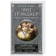 russische bücher: Грэнджер Э. - Убийство в старом доме