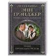 russische bücher: Грэнджер Э. - Тени прошлоых грехов