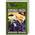 russische bücher: Косарев А.Г. - Картонные звезды