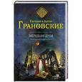 russische bücher: Евгения и Антон Грановские - Заблудшая душа