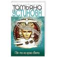 russische bücher: Татьяна Устинова - Где-то на краю света