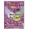 russische bücher: Луганцева Т.И. - Экскурсия на тот свет