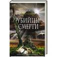 russische bücher: Джеймс Роллинс, Грант Блэквуд - Убийцы смерти