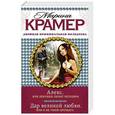 russische bücher: Марина Крамер - Алекс, или Девушки любят негодяев. Дар великой любви, или Я не умею прощать