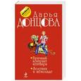russische bücher: Дарья Донцова - Брачный контракт кентавра. Золушка в шоколаде