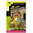 russische bücher: Дарья Калинина - Музей идеальных фигур