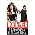 russische bücher: Владимир Колычев - Я сломалась и падаю вниз