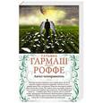 russische bücher: Татьяна Гармаш-Роффе - Ангел-телохранитель. Вечная молодость с аукциона