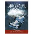 russische bücher: Михалкова Е.И. - Остров сбывшейся мечты