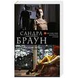 russische bücher: Сандра Браун - Опасные игры