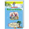 russische bücher: Дарья Калинина - Остров в море наслаждений