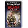 russische bücher: Александр Тамоников - Те, кто выжил
