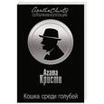 russische bücher: Агата Кристи - Кошка среди голубей