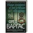russische bücher: Варгас Ф. - Уйди скорей и не спеши обратно
