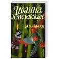 russische bücher: Хмелевская И. - Зажигалка