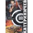 russische bücher: Катериничев П.В. - Корсар. Наваждение