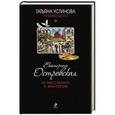 russische bücher: Eкатерина Островская - Не расстанусь с Ван Гогом