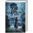 russische bücher: Томас Д. - Забытые дела Шерлока Холмса