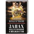 russische bücher: Алексей Козлачков - Запах искусственной свежести