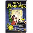 russische bücher: Дарья Донцова - Лунатик исчезает в полночь
