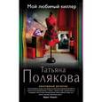russische bücher: Татьяна Полякова - Мой любимый киллер