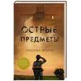 russische bücher: Флинн Г. - Острые предметы
