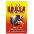 russische bücher: Шилова Ю.В. - Обещать — не значит любить, или Давай разводить олигархов