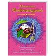 russische bücher: Наталья Александрова - Любимая дочь миллионера, или Алмазная принцесса