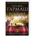 russische bücher: Татьяна Гармаш-Роффе - Силы небесные, силы земные