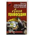 russische bücher: Николай Леонов, Алексей Макеев - Лига правосудия