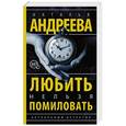 russische bücher: Андреева Н.В. - Любить нельзя помиловать