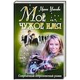 russische bücher: Уланова И. - Мое чужое имя