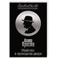 russische bücher: Агата Кристи - Убийство в проходном дворе