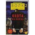 russische bücher: Белфорт Д. - Волк с Уолл-стрит 2. Охота на Волка