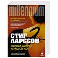 russische bücher: Стиг Ларссон - Девушка, которая играла с огнем