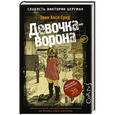russische bücher: Сунд Э. - Девочка-ворона