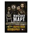 russische bücher: Март М. - Обратная оговорка
