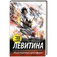 russische bücher: Левитина Н.С. - Убийственный грейпфрут