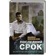 russische bücher: Коннелли М. - Последний срок