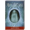 russische bücher: Михалкова Е.И. - Призрак в кривом зеркале