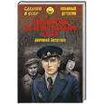 russische bücher: Безуглов А.А. - Следователь по особо важным делам