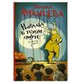 russische bücher: Луганцева Т.И. - Рыбалка в тихом омуте