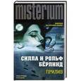 russische bücher: Силла Бёрлинд , Рольф Бёрлинд - Прилив