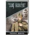 russische bücher: Батуханов А.Б. - Ход конем