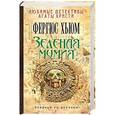 russische bücher: Фергюс Хьюм - Зеленая мумия