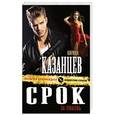 russische bücher: Кирилл Казанцев - Срок за любовь