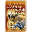 russische bücher: Уланова И. - Месть до первой крови