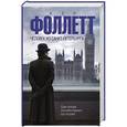 russische bücher: Фоллетт К. - Человек из Санкт-Петербурга